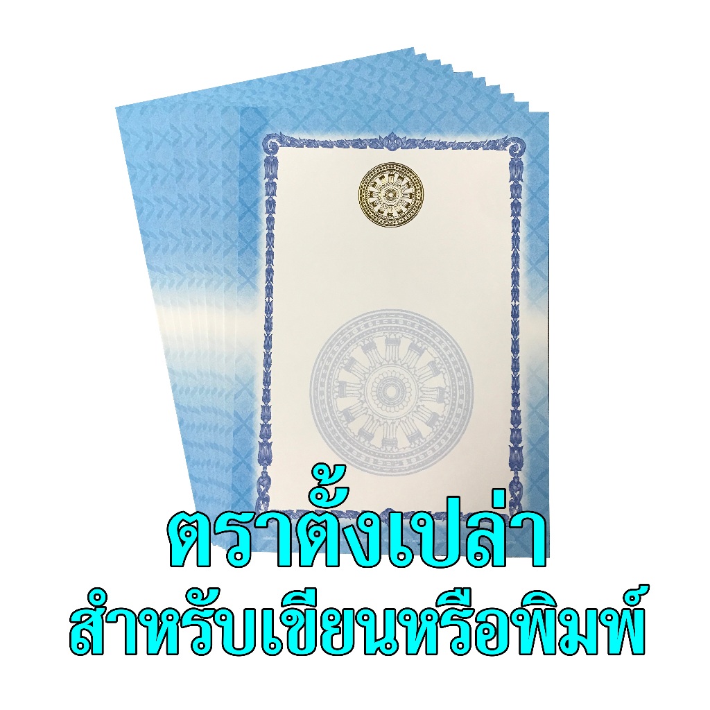 ตราตั้งเปล่า ใช้เขียนหรือพิมพ์ตราตั้งต่างๆ ขนาด A4 ธรรมจักรทอง สำนักพิมพ์พุทธลีลา