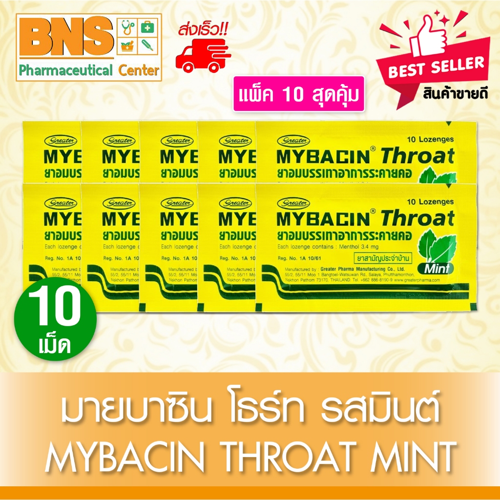 ส่งเร็ว!! MyBacin Throat Mint มายบาซิน โธร์ท เม็ดอม รสมินต์ 10 เม็ด (10 ซอง) (Exp. 11-05-2026) (สินค้าขายดี)(ถูกที่สุด)