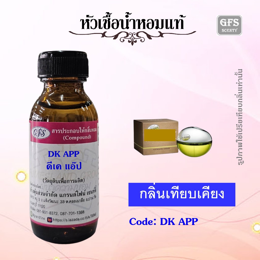 หัวเชื้อน้ำหอมแท้ ดี เค เอ็น วาย เทียบกลิ่น Be Delicious ปริมาณ 30 มล.