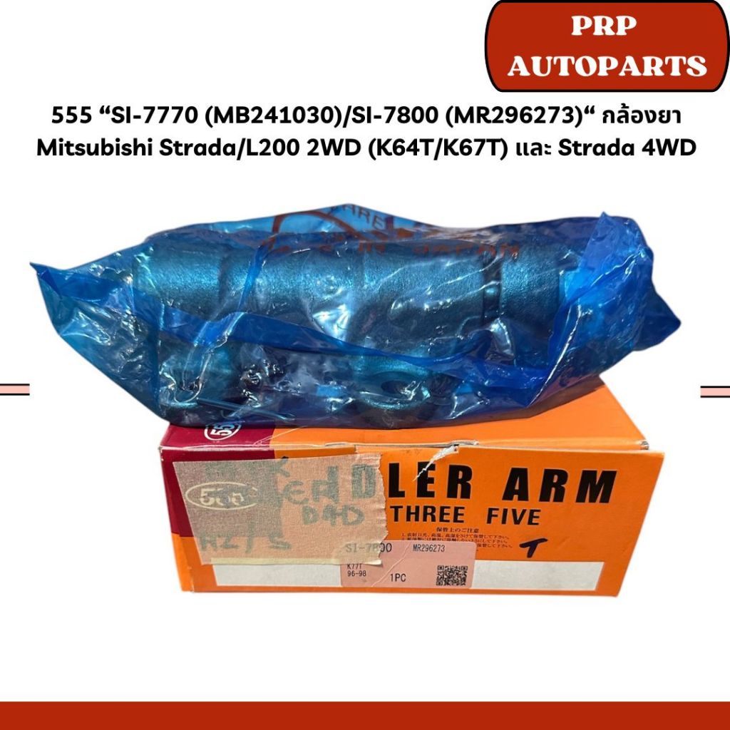 555 “SI-7770 (MB241030)/SI-7800 (MR296273)“ กล้องยา Mitsubishi Strada/L200 2WD (K64T/K67T) และ Strad