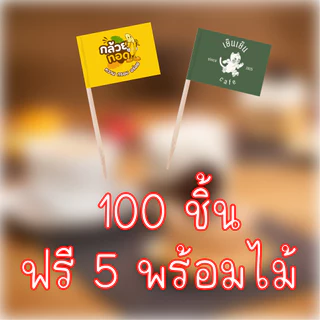 [ส่ง 2-3 วัน]สติ๊กเกอร์ธงปักอาหารพร้อมไม้ แบบ 2 ด้าน กันน้ำ ฟรี 20 ชิ้น