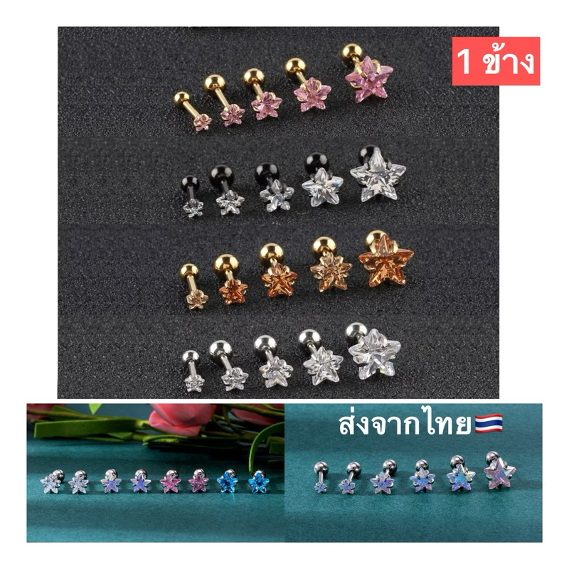 (1 ข้าง) ต่างหูเพชร คริสตัล รูปดาว ก้าน 0.8/1.2 mm. สแตนเลสแท้ จิวเพชร จิวดาว จิวหู Star3