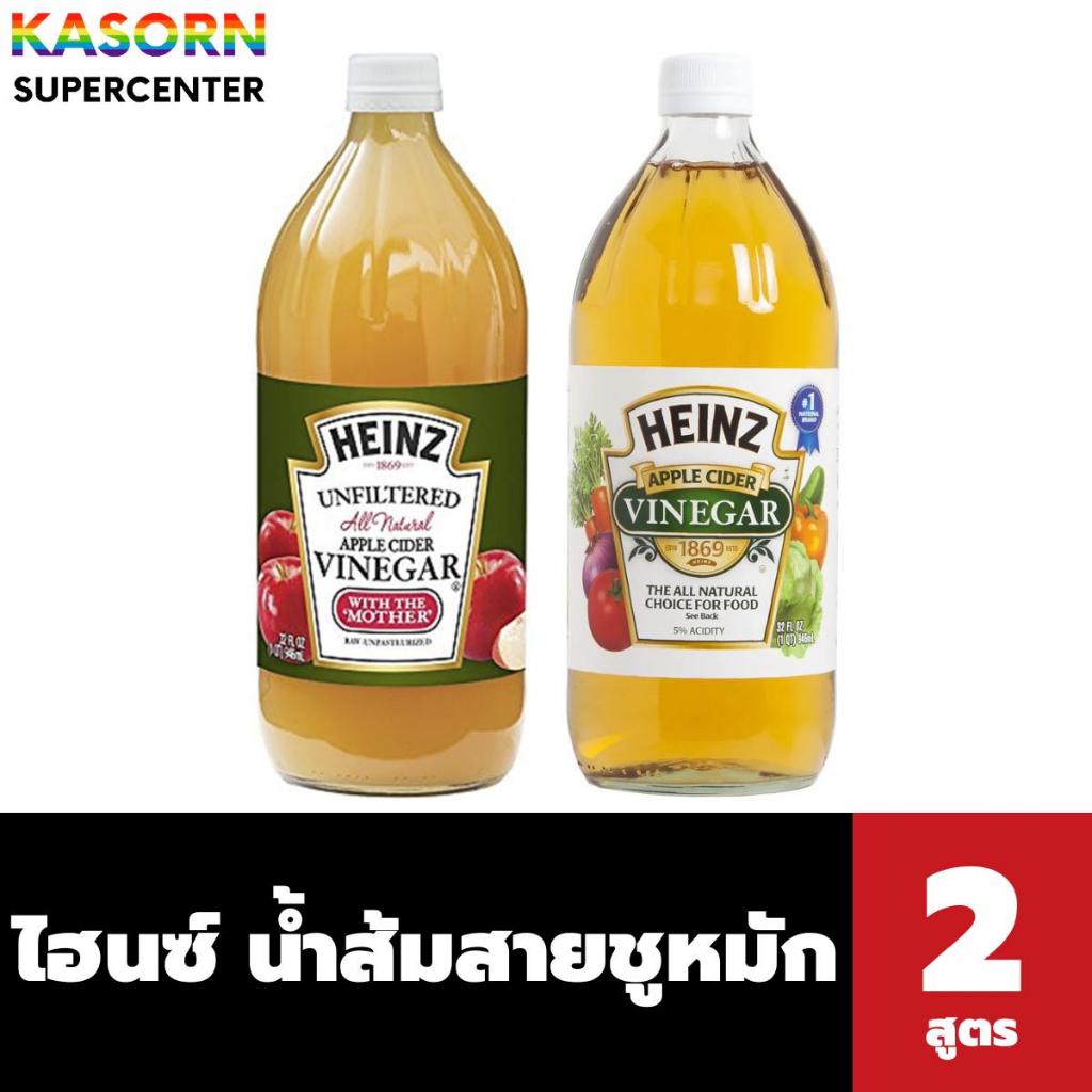 ขวดใหญ่ ไฮนซ์ น้ำส้มสายชูหมักจากแอปเปิ้ล 946 มล. (เลือกสูตรได้) Heinz Apple Cider Vinegar