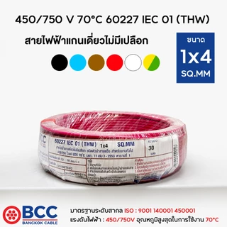 BCC สายไฟทองแดง THW 1x4 (แบ่งขาย 30เมตร) สายไฟ สายไฟบางกอกเคเบิ้ล