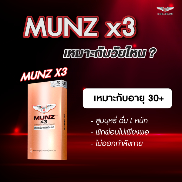 MUNZ X3 20 แคปซูล Promotion 999.-ผลิตภัณฑ์เพื่อบำรุงสุขภาพสำหรับผู้ชาย