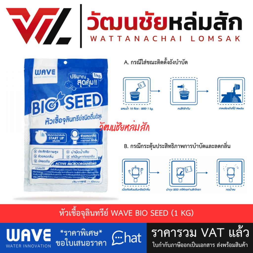 WAVE SEED หัวเชื้อจุลินทรีย์เวฟ ขนาดบรรจุ 1 กก. WAVE BIO SEED (1 KG)