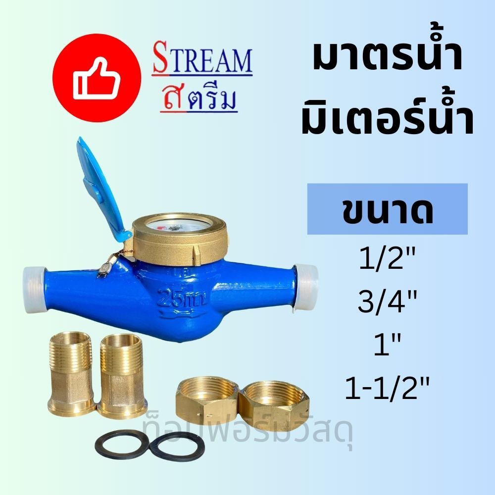 มิเตอร์น้ำ/มาตรวัดน้ำ ชนิดเกลียว ยี่ห้อ STREAM หน้าปัดทองเหลืองแท้ ขนาด 15มม. - 40มม. (Water Meter)