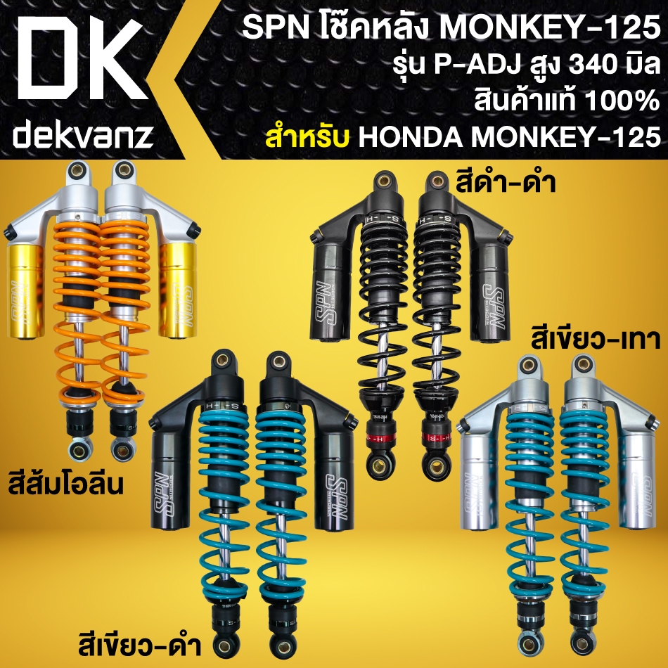 SPN โช๊คหลัง สำหรับ HONDA MONKEY-125, PLUS ADJUST สูง 340mm. สินค้าแท้ ตรงรุ่น MONKEY (มี 4 สีให้เลือก)