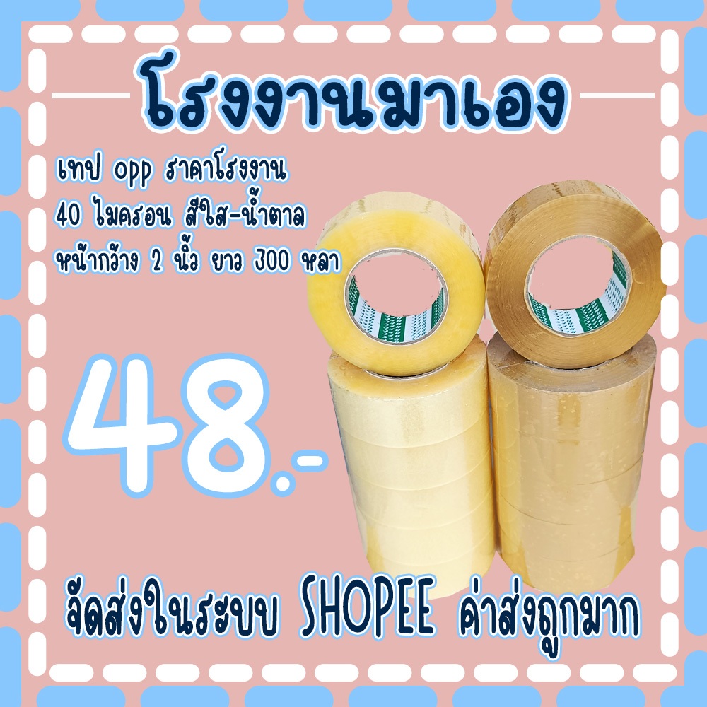 เทปใส หน้ากว้าง2นิ้ว หนา 𝟒𝟎 ไมครอน ความยาว 𝟑𝟎𝟎 หลาเต็ม ❌ราคาต่อ 1 ม้วน❌ จัดส่งในระบบ!!