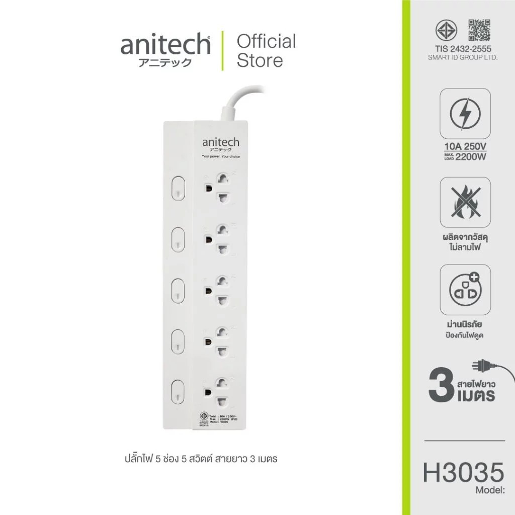 ปลั๊กไฟ มอก Anitech แอนิเทค .5 ช่อง 5 สวิทช์ รุ่น H3035-WH สายยาว 3 เมตร