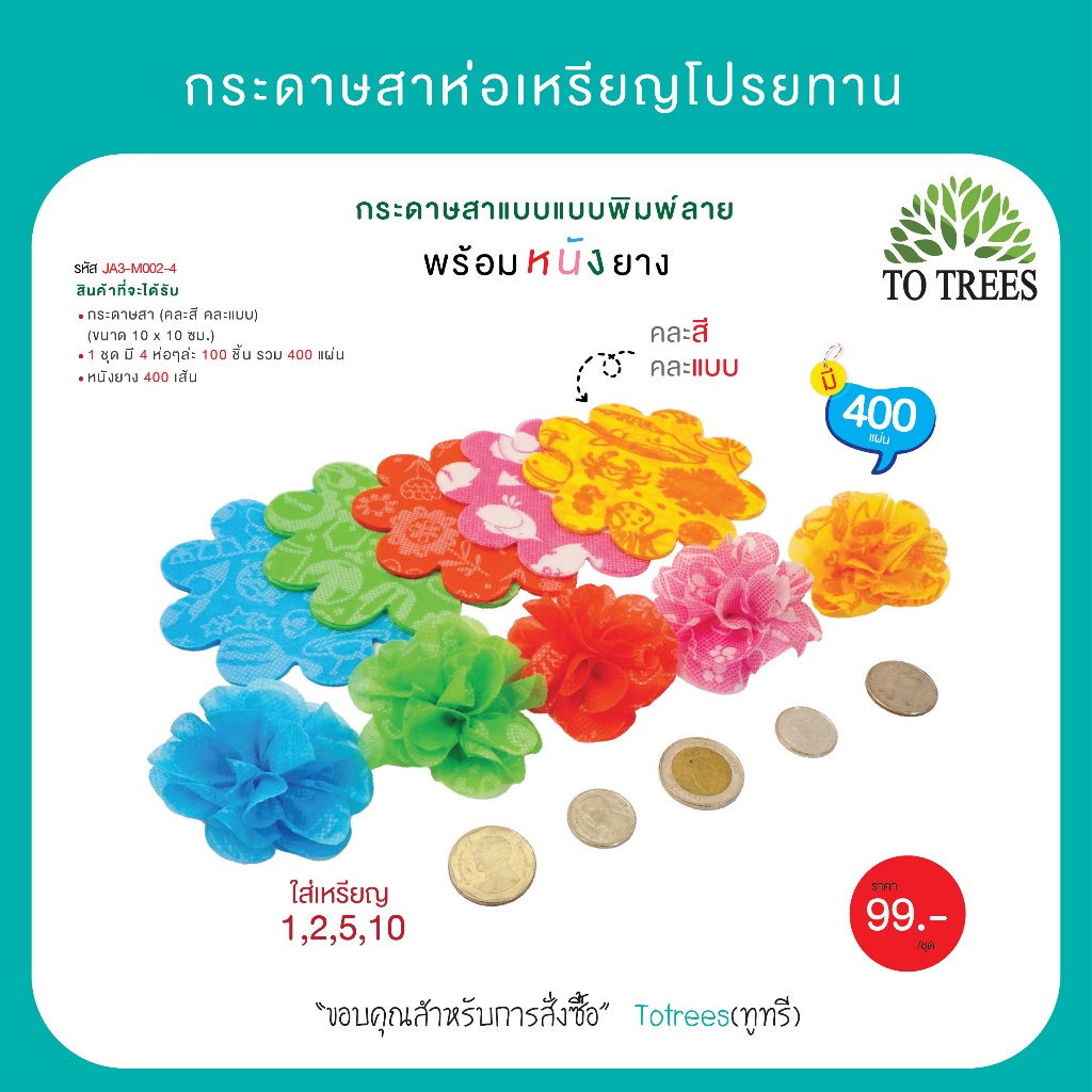 Totrees กระดาษสาห่อเหรียญโปรยทานแบบพิมพ์ลายลาย กระดาษสา คละลาย ขนาด 4x4 นิ้ว พร้อมยางรัด จำนวน 400 ชิ้น รหัส JA3-M002-4