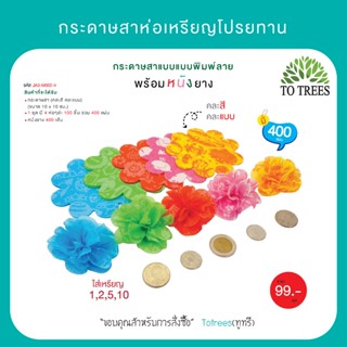 Totrees กระดาษสาห่อเหรียญโปรยทานแบบพิมพ์ลายลาย กระดาษสา คละล…