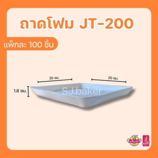 ถาดโฟมใส่อาหาร JT-200 (บรรจุ 100 ชิ้น)