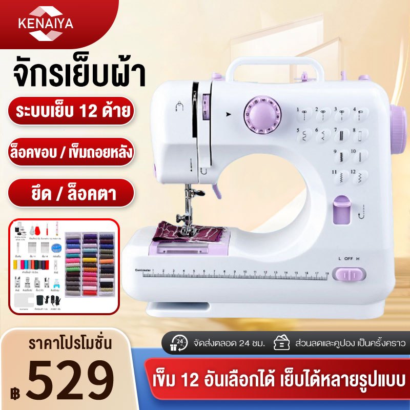 จักรเย็บผ้าไฟฟ้า 12ตะเข็บ ระบบด้ายคู่ Sewing machine จักรเย็บผ้ามินิ เครื่องจักรเย็บผ้า