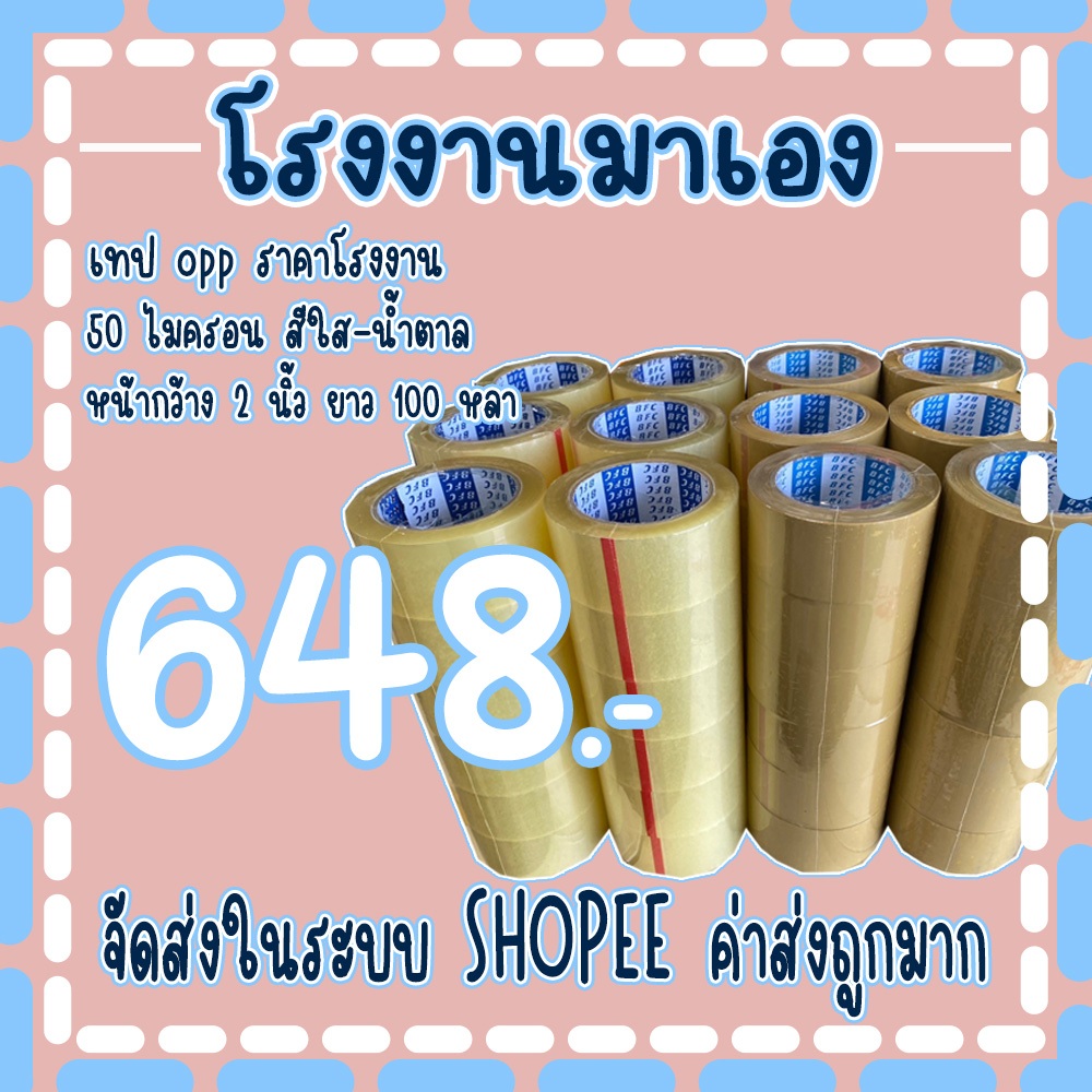 เทปใส เทปน้ำตาล 𝟓𝟎 ไมครอน หน้ากว้าง2นิ้ว ความยาว 𝟏𝟎𝟎 หลาเต็ม ( 1ลัง 36 ม้วน ) จัดส่งในระบบ!!