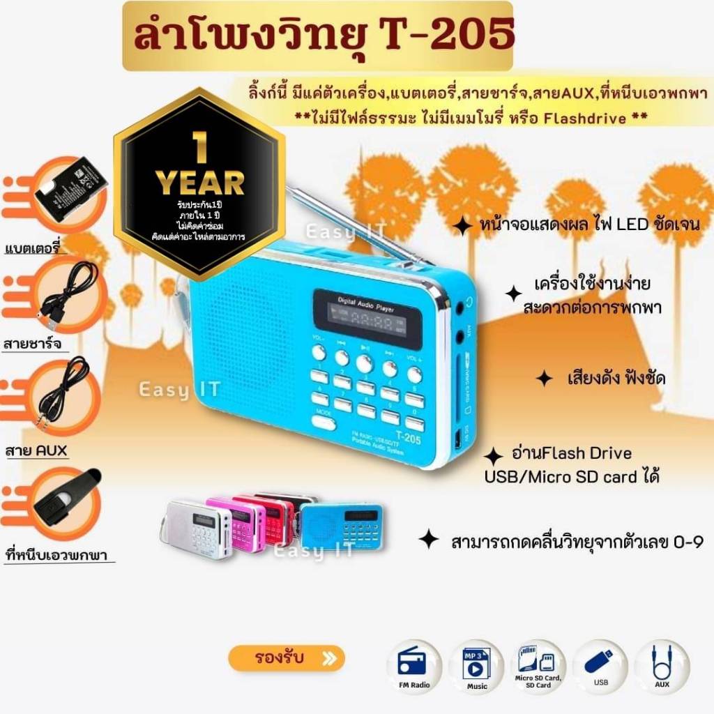ลำโพงวิทยุรุ่น T-205/L-938 มีFMในตัว รองรับการ์ดเล็กการ์ดใหญ่แฟลชไดร์ มีปุ่มกด0ถึง9 กดเลือกแทรกได้ง่าย ลำโพงเสียงดังดี