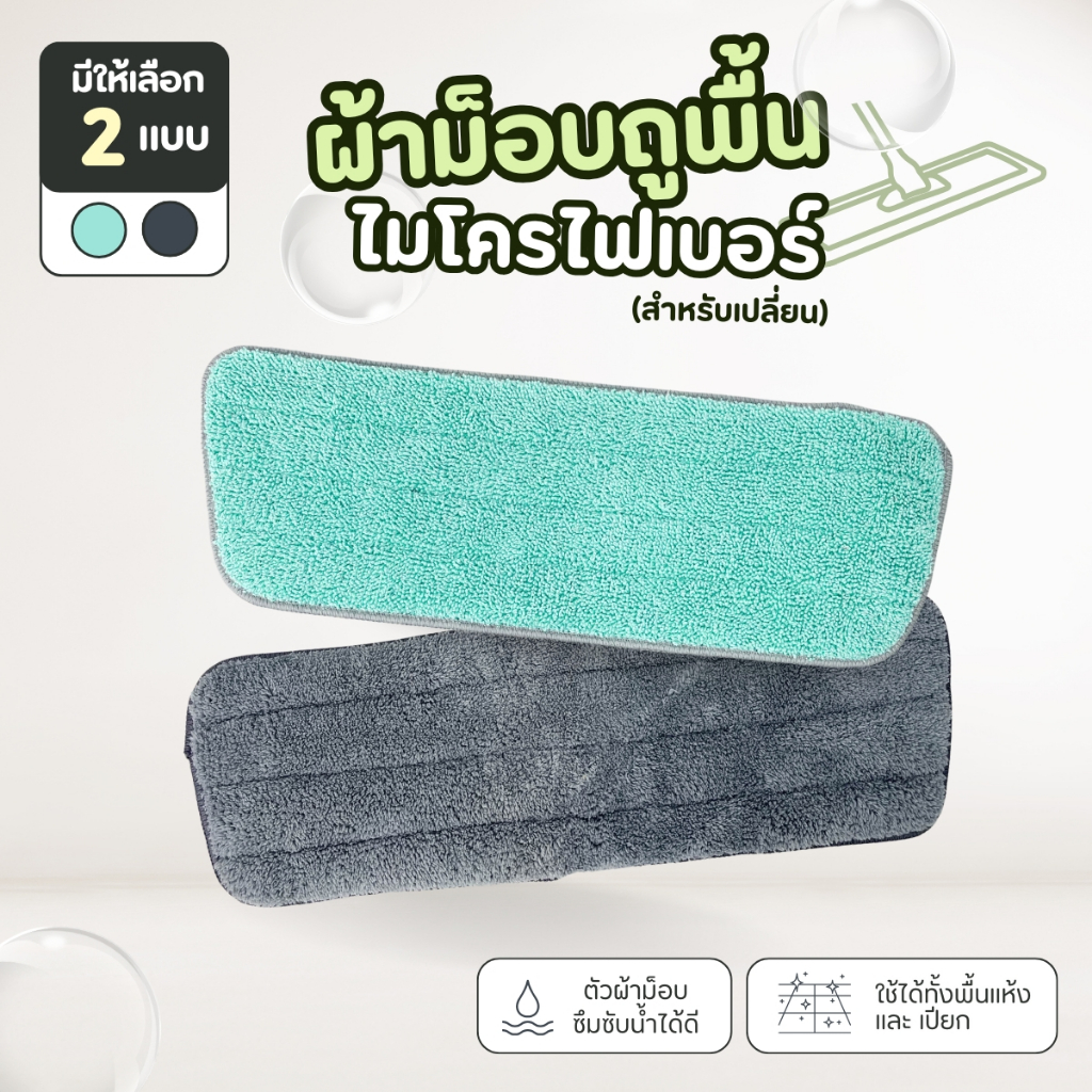 แผ่นไม้ม็อบไมโครไฟเบอร์ ผ้าม็อบถูพื้น ผ้าเช็ดพื้น ซึมซับได้ดี ติดกับตัวม็อบเเน่น Clean ทำความสะอาด