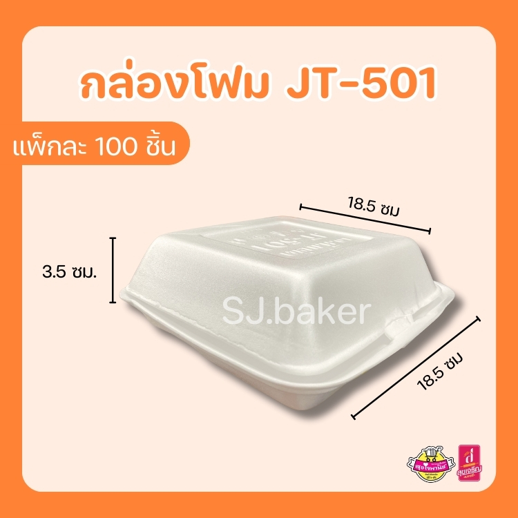 กล่องโฟมใส่อาหาร JT-501 (บรรจุ 100 ชิ้น)