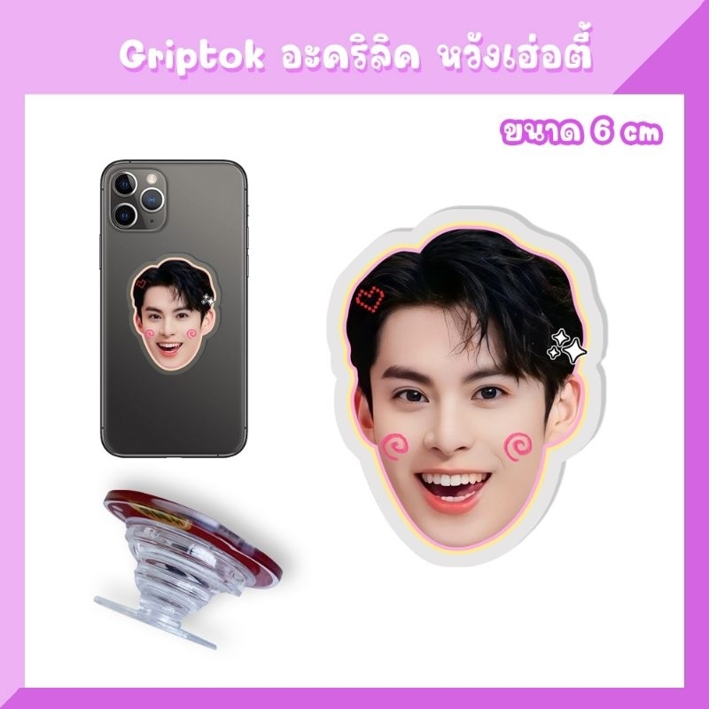 กริ้ปต็อก ที่ติดเคสโทรศัพท์ สแตนดี้  หวังเฮ่อตี้ Dylan Wang - รูปที่ 7