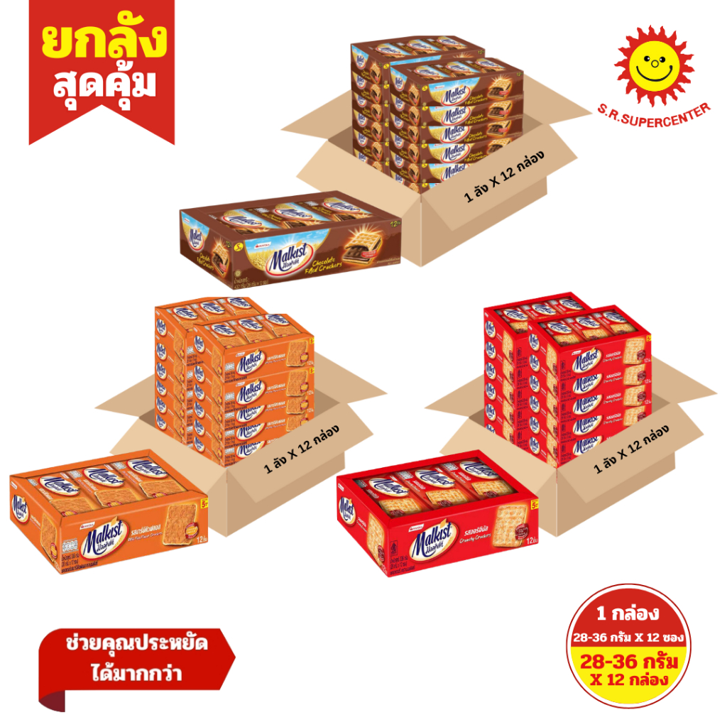 [ ยกลัง ] Malkist แครกเกอร์ รสออริจินอล รสช็อกโกแลต รสบาร์บีคิวฟลอส 28-36 กรัม (ยกลังx12กล่อง)