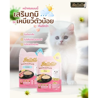 Bellotta เบลลอตต้า อาหารแมวเปียก แบบซอง (สูตรลูกแมว) 65g*12ซอง(1โหล)