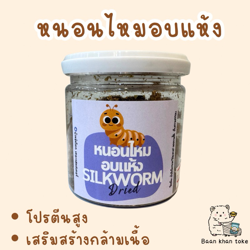 หนอนไหมอบแห้ง [บ้านขันโตก]