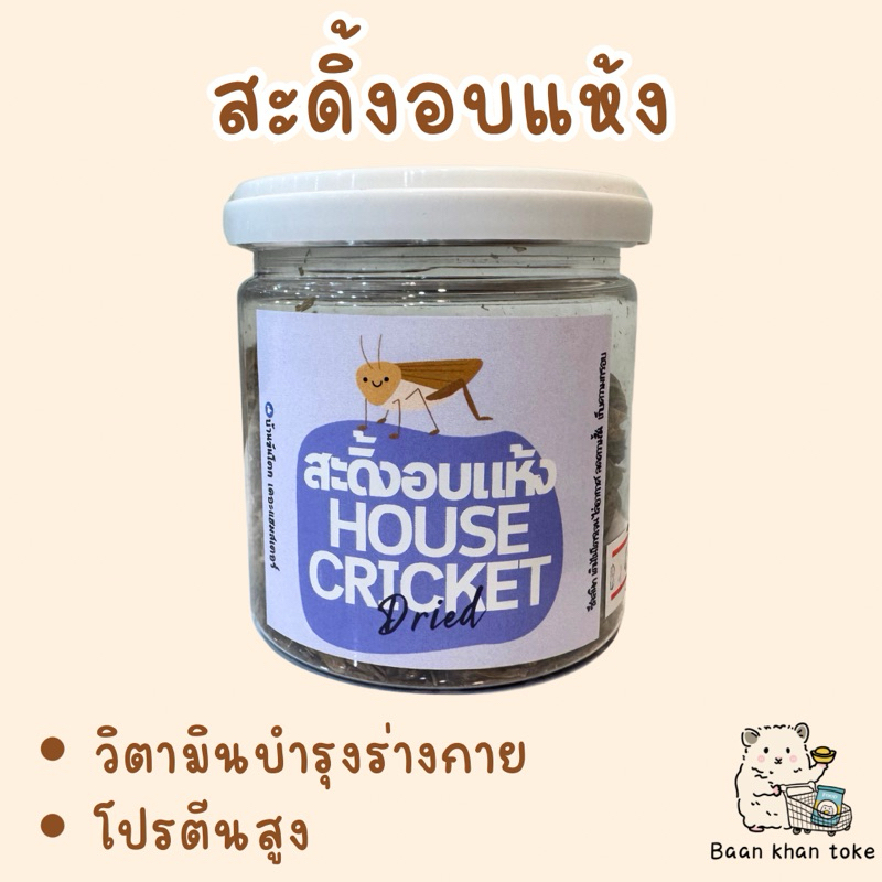 สะดิ้งอบแห้ง [บ้านขันโตก]