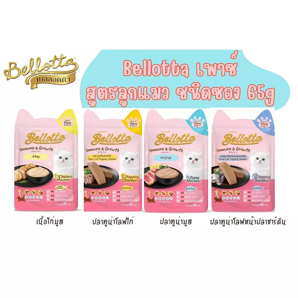 Bellotta เบลลอตต้า อาหารแมวเปียก แบบซอง (สูตรลูกแมว) 65g*12ซอง(1โหล)