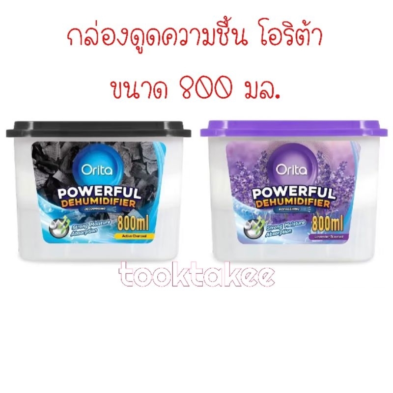 Orita โอริต้า กล่องดูดความชื้น ชาร์โคล  ช่วยลดกลิ่นอับในห้อง บ้าน รถ ขนาด 800มล. dehumidifier