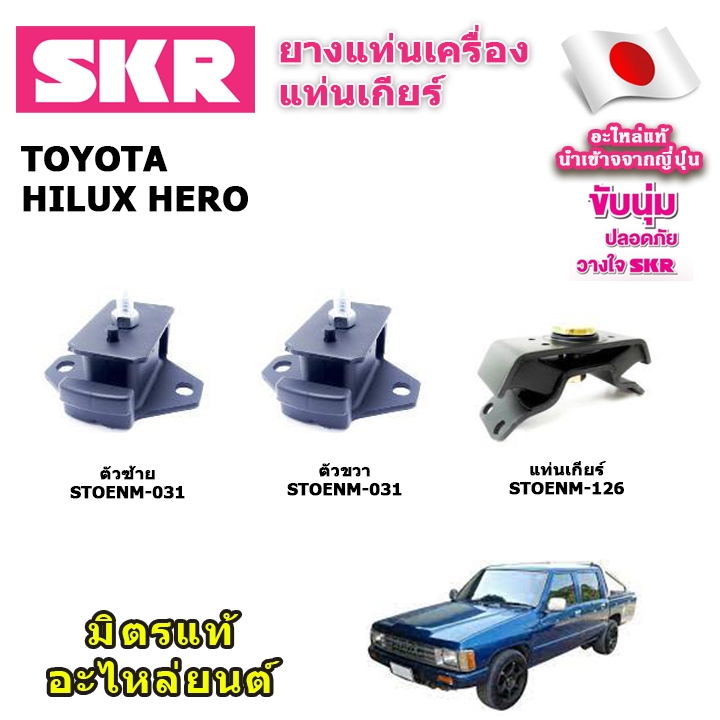 SKR ยางแท่นเครื่อง ยางแท่นเกียร์ TOYOTA HILUX HERO , TIGER D4D ไฮลักซ์ ฮีโร่ ไทเกอร์