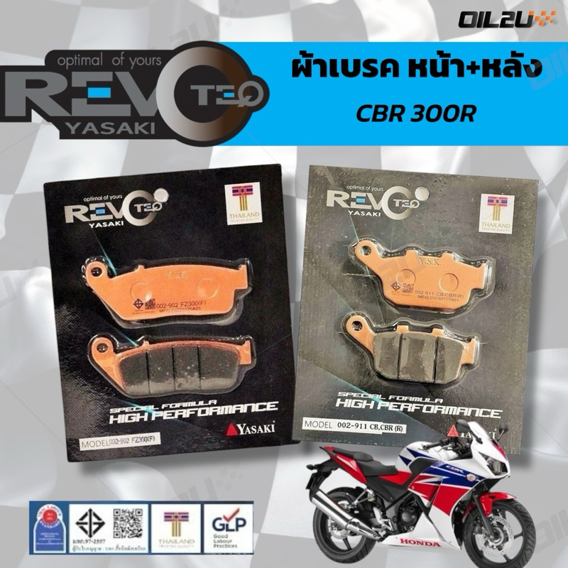 ผ้าเบรค REVOTEQ Honda CBR 300R
