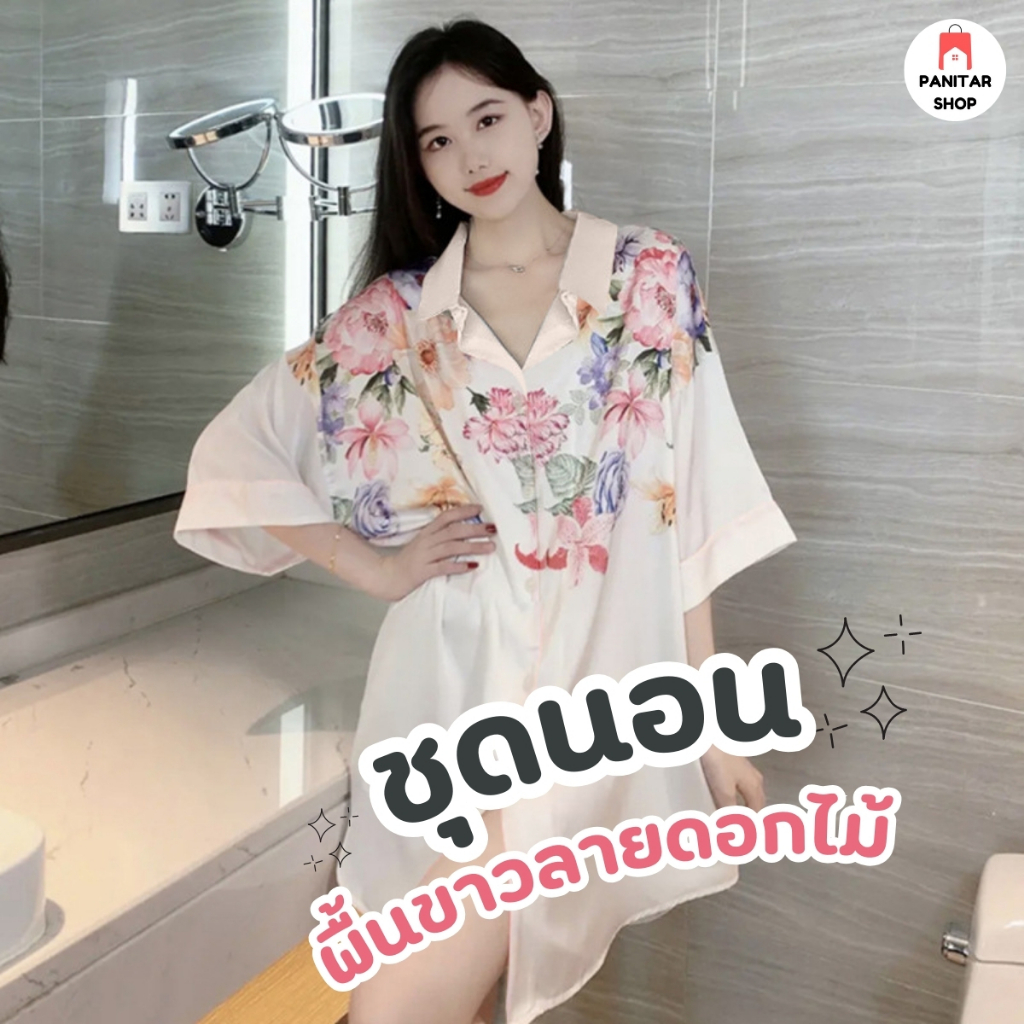 ชุดนอนพื้นขาวแต่งลายดอกไม้สีและลวดลายดูมินิมอล ผ้านิ่มๆยืดหยุ่นได้