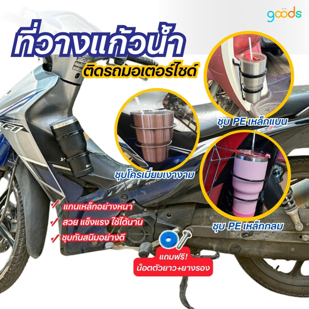 ที่วางแก้วน้ำ ขวดน้ำ ติดมอเตอร์ไซด์ ฟรีน็อตยาวและยางรอง งานคุณภาพดี แกนเหล็กหนา ทนทาน ไม่เป็นสนิม
