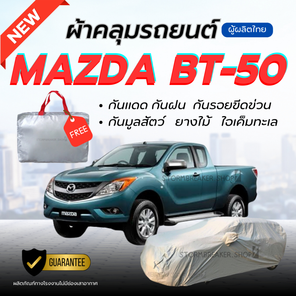 ผ้าคลุมรถยนต์ MAZDA BT-50 ผ้าหนาทนทาน มียางรัด4มุมกันปลิว สีไม่หลุดลอกติดรถ ผู้ผลิตไทย