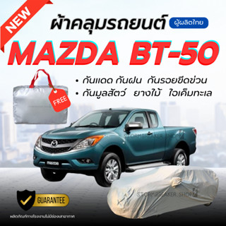 ผ้าคลุมรถยนต์ MAZDA BT-50 ผ้าหนาทนทาน มียางรัด4มุมกันปลิว สี…