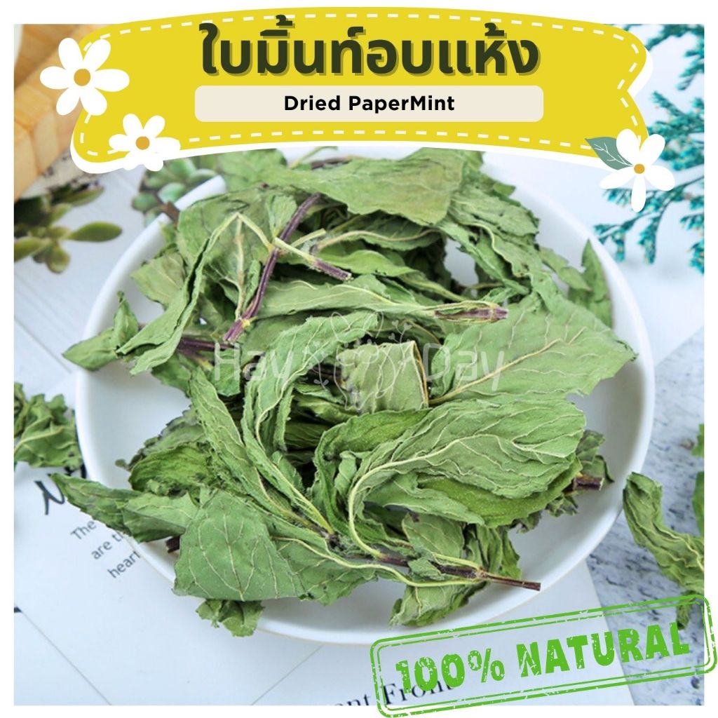ขนมกระต่าย || ใบเปปเปอร์มิ้น ||ใบมิ้นท์ อบแห้ง ปลอดสารพิษ ชาดอกไม้ สมุนไพร สำหรับสัตว์ฟันแทะทุกชนิด