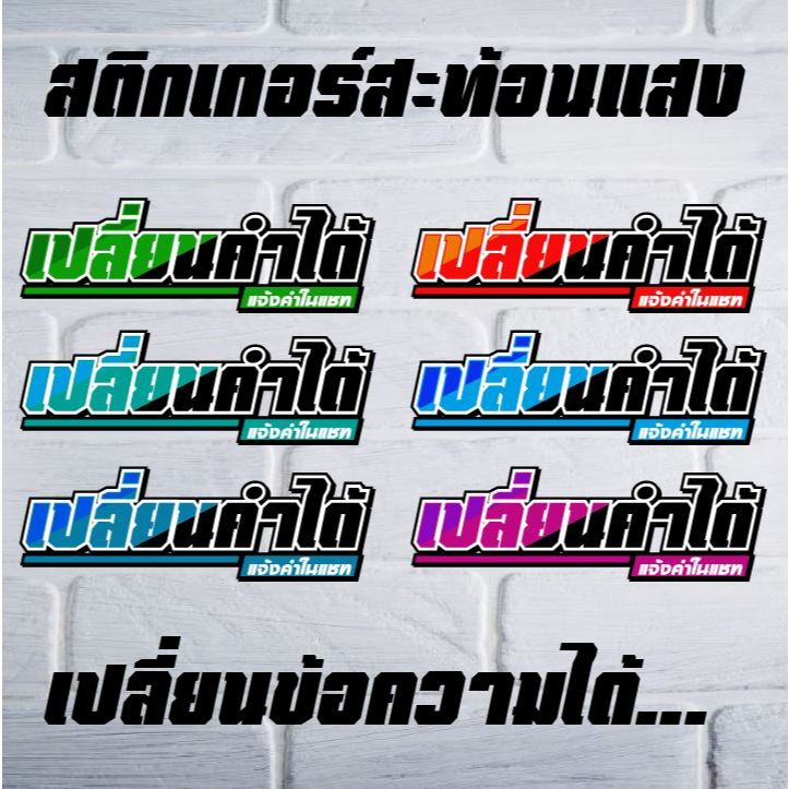 สั่งตัดสติ๊กเกอร์สะท้อนแสง แจ้งเปลี่ยนคำได้เลย มี 6 สี ให้เลือก