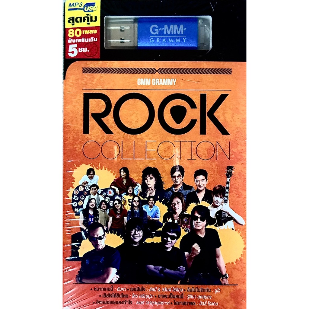 MP3 USB สุดคุ้ม 80 เพลง GMM GRAMMY ROCK COLLECTION