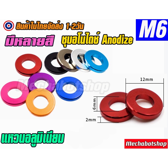 🔥[พร้อมส่ง]🔥แหวนรองอลูมิเนียม M6 ชุบอโนไดซ์ Anodize washer aluminum M6  รูใน 6mm โตนอก12mm. (1ชิ้น)