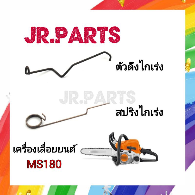 ตัวดึงไกเร่ง สปริงไกเร่ง เครื่องเลื่อยยนต์ MS180