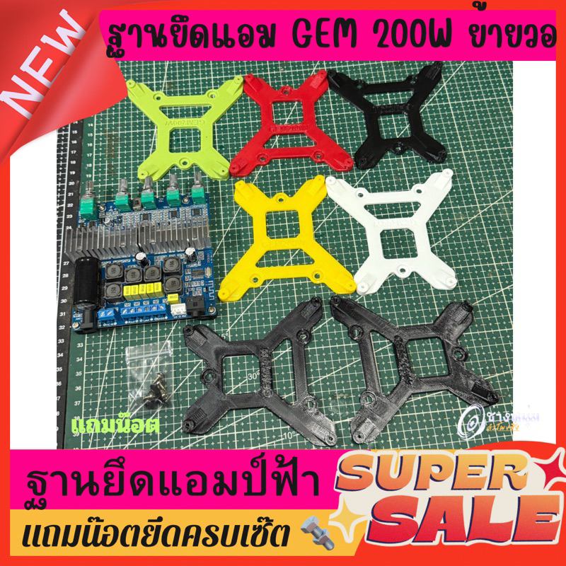 ฐานวางGemaudio2.1ฐานยึดติดตั้งแอมป์ Gemaudio2.1 รุ่นย้ายวอลุ่ม มีหลายสี งานปริ้น3D [แถมน๊อตยึดครบเซ๊