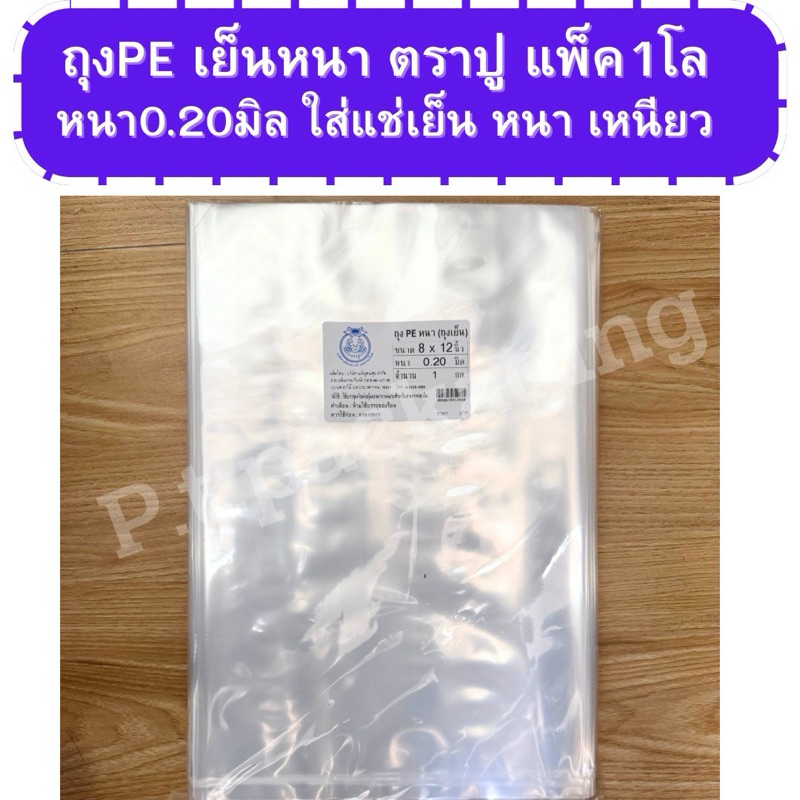 ถุงตัดตรงเย็นหนาPEใส เหนียว หนา0.20 ตราปู แพ็ค1,000กรัม (เข้าแช่เย็นได้)