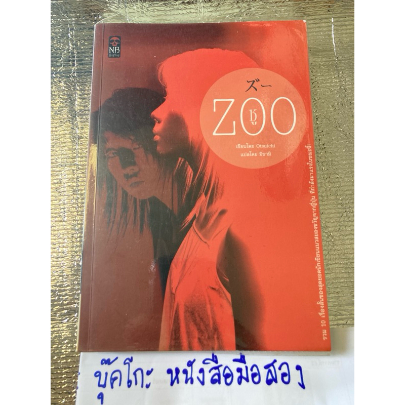 Zoo ซู Otsuichi โอตสึ อิจิ