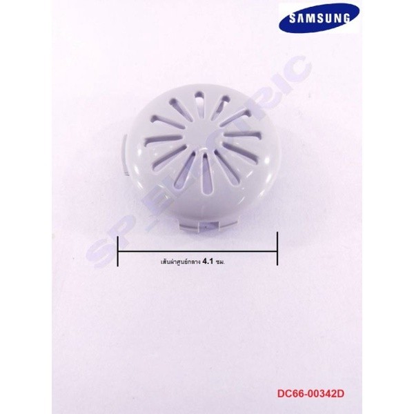 SAMSUNGอะไหล่ของแท้/จุกปิดใบพัดเครื่องซักผ้าซัมซุง/DC66-00342D/PULSATOR CAP