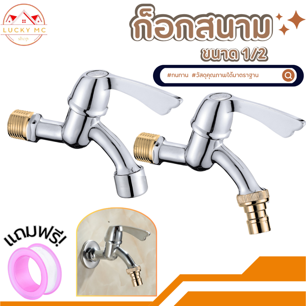 ก๊อกนํ้าอเนกประสงค์ ก๊อกน้ำอย่างดี พร้อมส่ง (แถมเทปพันเกลียว)