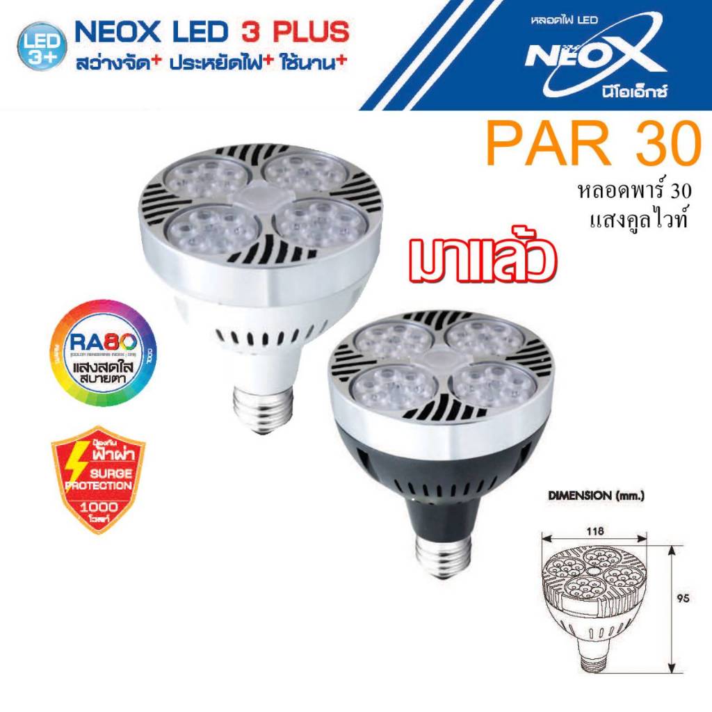 LED PAR30 Hi-Watt 24W มีให้เลือกถึง 3 แสง ขาว เดย์ / วอมม์ ส้ม / คูลไวท์ ขาวนวล E27 Neo-X