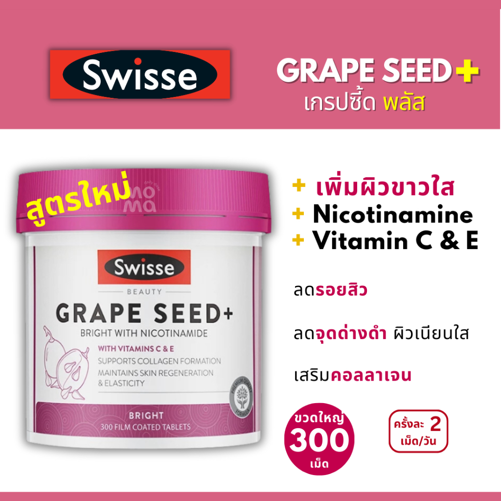 Swisse Grape Seed+ สูตรใหม่ ผิวใส ลดริ้วรอยจุดด่างดำฝ้ากระ ขวดใหญ่ 300 เม็ด EXP09/2027