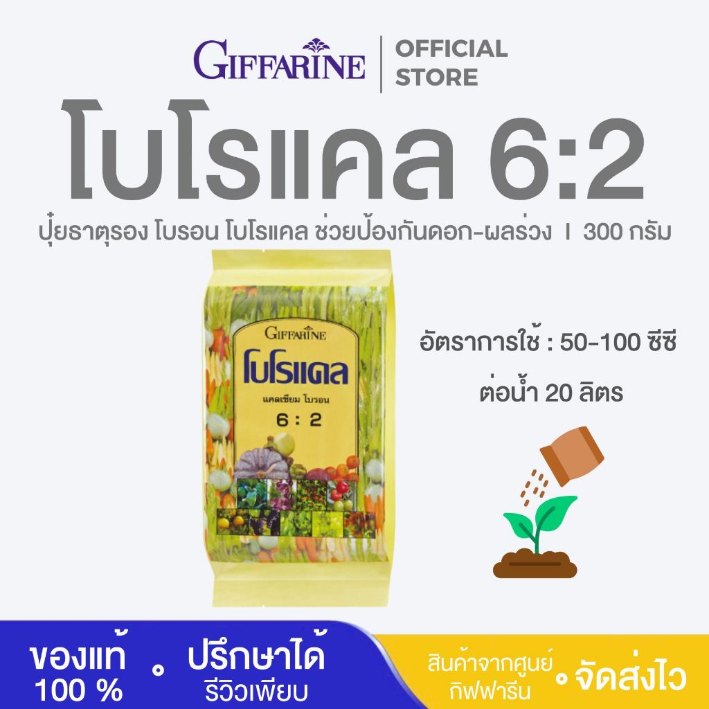 ปุ๋ยธาตุรอง โบรอน กิฟฟารีน ปุ๋ยแคลเซียม ช่วยให้พืชมีลำต้นที่แข็งแรง แตกราก ป้องกันแมลง เชื้อรา โบโรแคล ปุ๋ยกิฟฟารีน