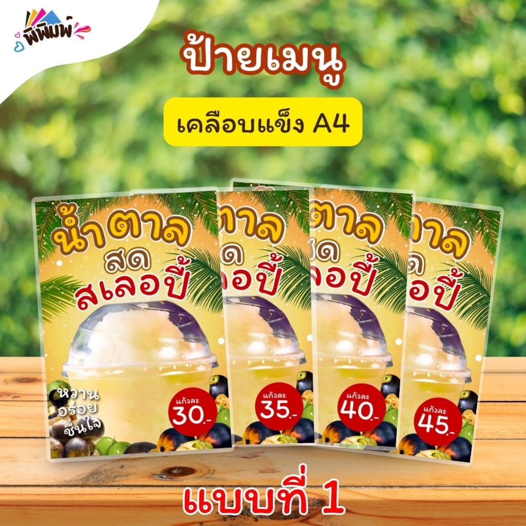 ป้ายเมนู น้ำตาลสด_สเลอปี้ (แก้ว) A4 เคลือบแข็ง (A072)