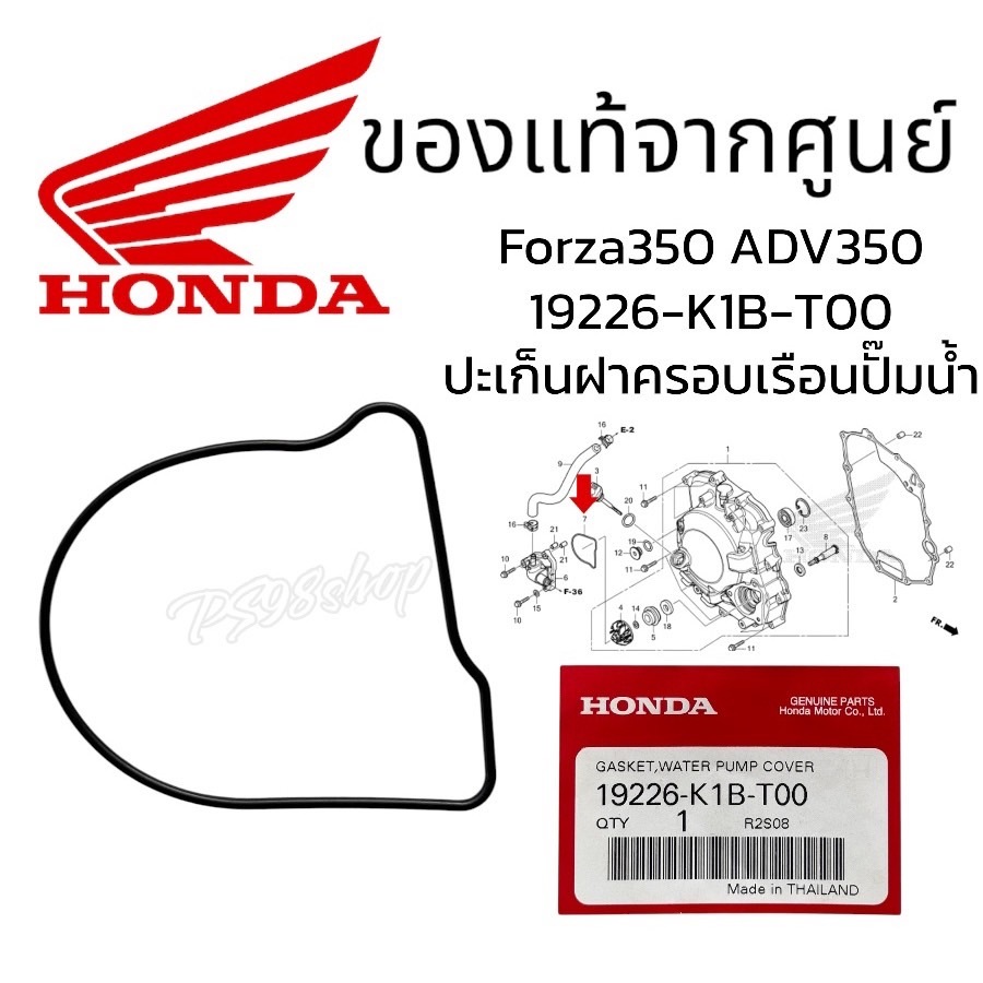 ประเก็นฝาครอบเรือนปั้มน้ำ FORZA 350/ ADV350 แท้ศูนย์ฮอนด้า 19226-K1B-T00 โอริงฝาครอบปั้มน้ำ Forza350 ฟอซ่า350 ADV350